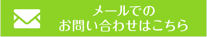 メールでのお問い合わせはこちら