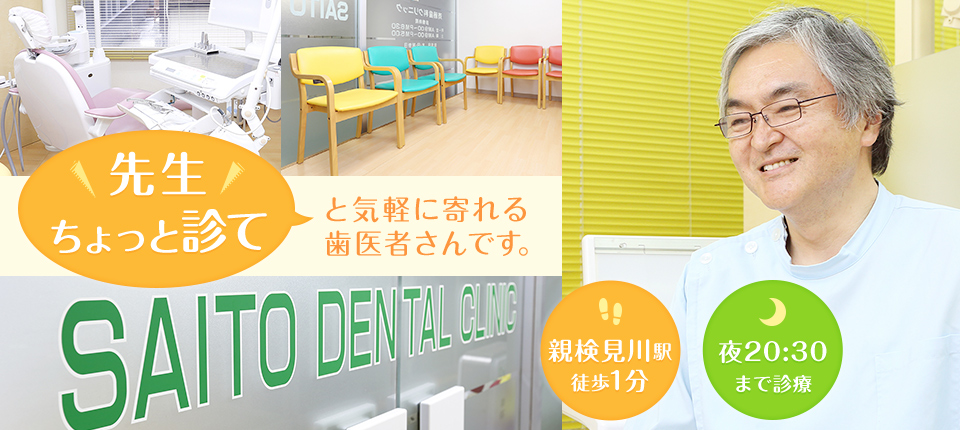 先生ちょっと診てと気軽に寄れる歯医者さんです。　新検見川益徒歩1分　夜20：30まで診療