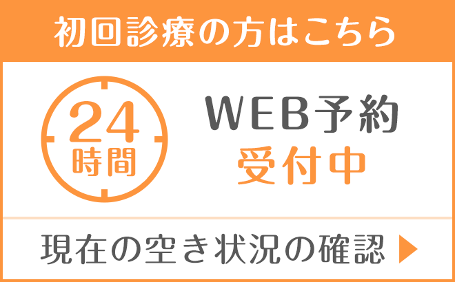 初回診療の方はこちら