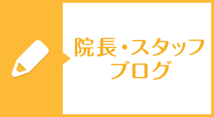 院長・スタッフブログ